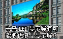 LED@ʾδLED@ʾпȡҺ@ʾ