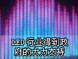LED@ʾLEDИIdԮaIõĴ֧
