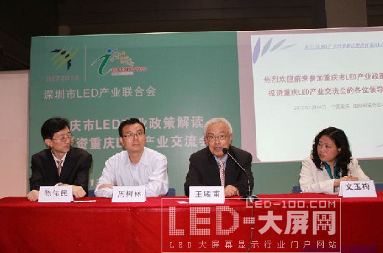 重慶市LED產業政策解讀暨投資重慶LED產業交流會順利舉行
