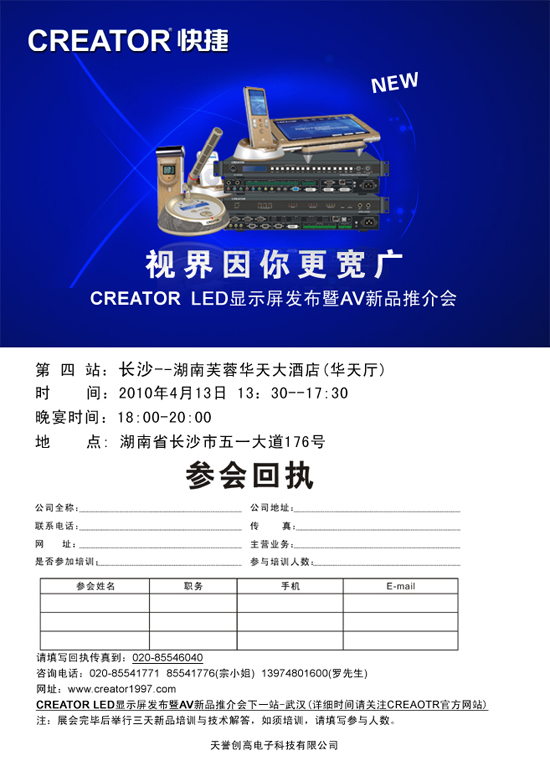 CREATOR <a href=http://www.ceramicstonewaredinnerware.com/company/1.htm target=_blank><a href=http://www.ceramicstonewaredinnerware.com target=_blank>LED顯示屏</a></a>發布暨AV新品推介會(長沙站)