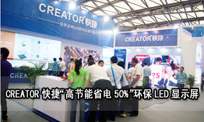 CREATORݡ߹ʡ50%hLED@ʾϺHչ